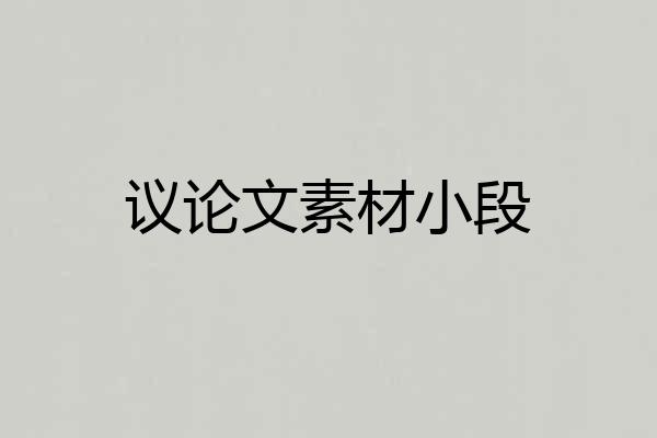 议论文素材小段