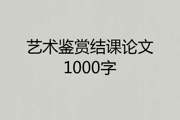 艺术鉴赏结课论文1000字