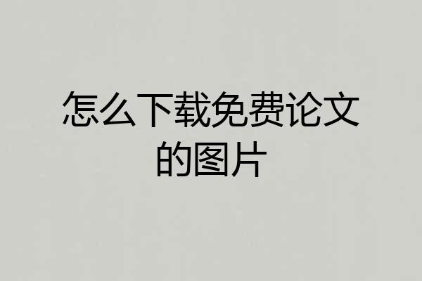怎么下载免费论文的图片