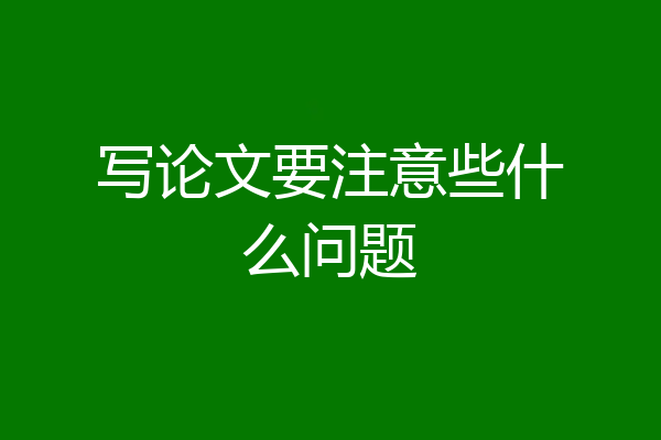 写论文要注意些什么问题