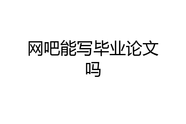 网吧能写毕业论文吗