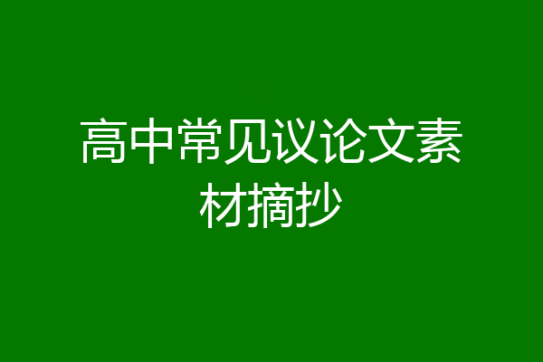 高中常见议论文素材摘抄