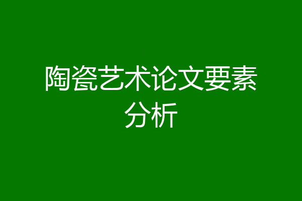 陶瓷艺术论文要素分析