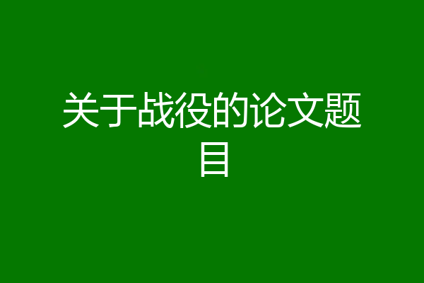 关于战役的论文题目