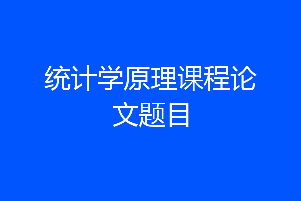统计学原理课程论文题目