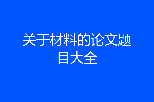 关于材料的论文题目大全