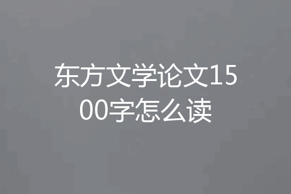 东方文学论文1500字怎么读