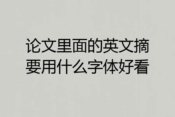 论文里面的英文摘要用什么字体好看