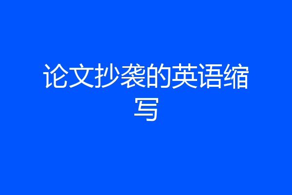 论文抄袭的英语缩写