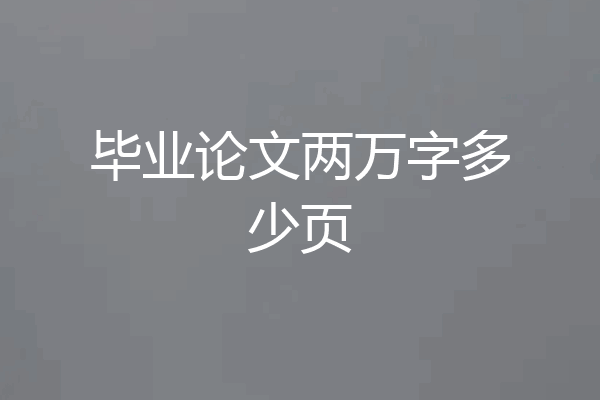 毕业论文两万字多少页