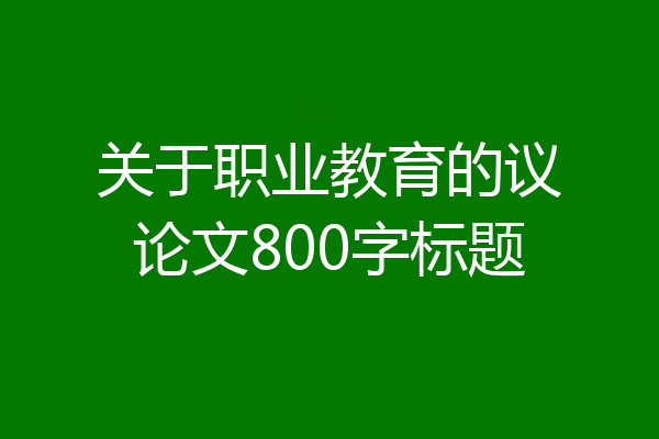 关于职业教育的议论文800字标题