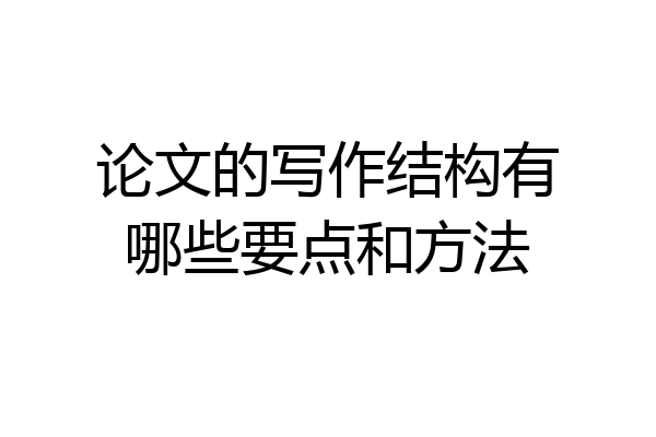 论文的写作结构有哪些要点和方法