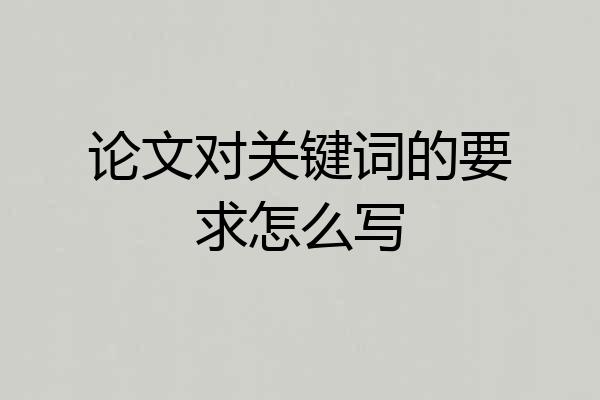 论文对关键词的要求怎么写