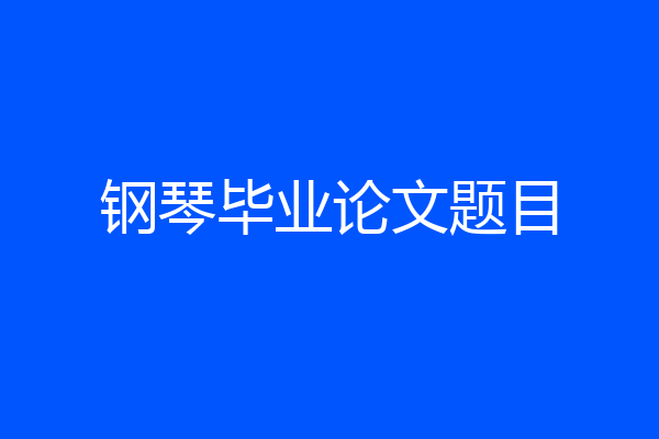 钢琴毕业论文题目