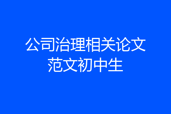 公司治理相关论文范文初中生
