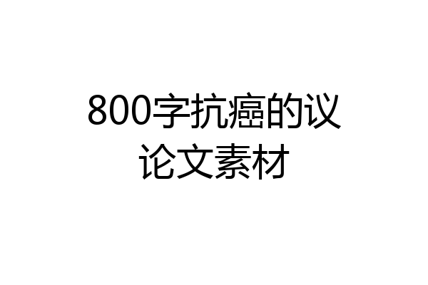 800字抗癌的议论文素材