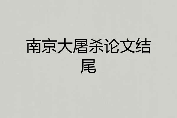 南京大屠杀论文结尾