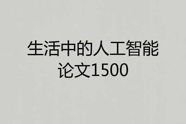 生活中的人工智能论文1500
