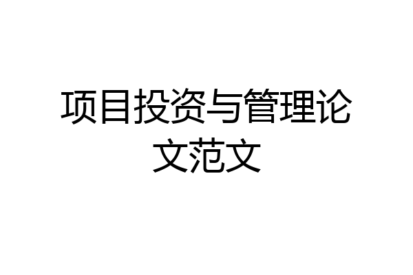 项目投资与管理论文范文