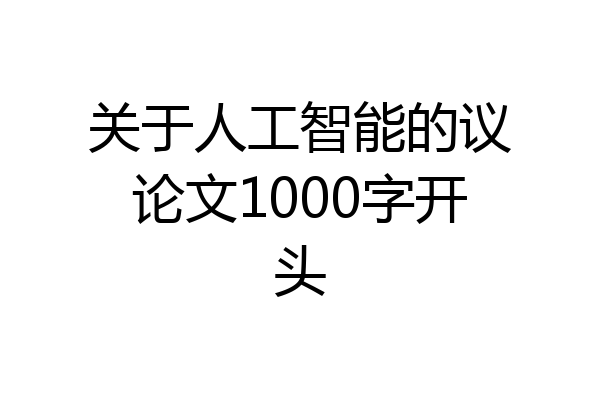 关于人工智能的议论文1000字开头
