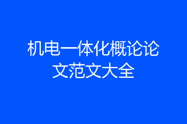 机电一体化概论论文范文大全
