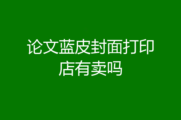 论文蓝皮封面打印店有卖吗