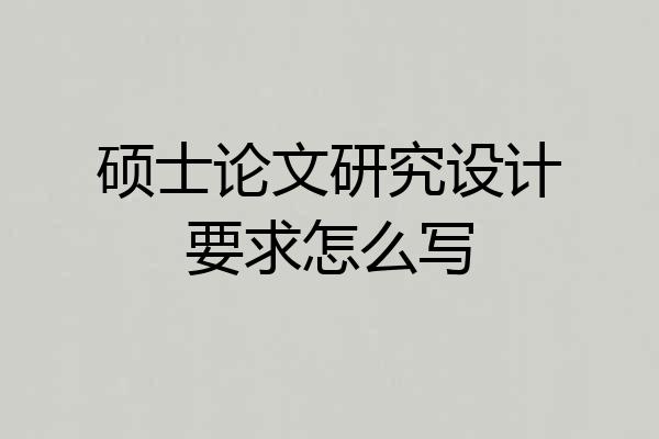 硕士论文研究设计要求怎么写