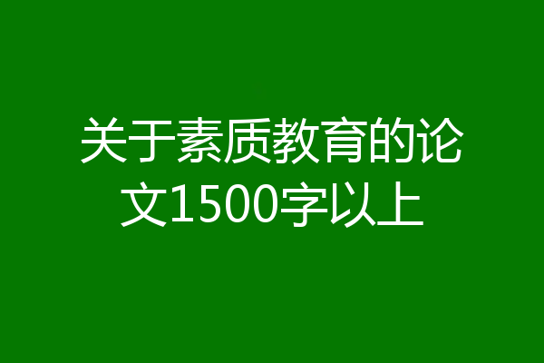 关于素质教育的论文1500字以上