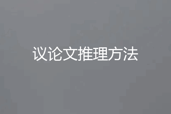 议论文推理方法
