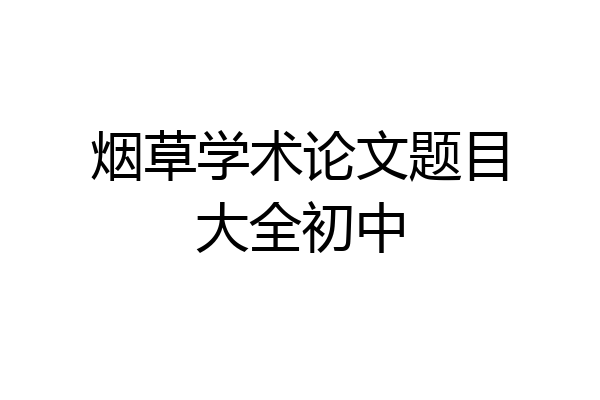 烟草学术论文题目大全初中