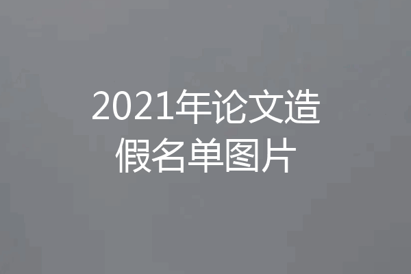2021年论文造假名单图片
