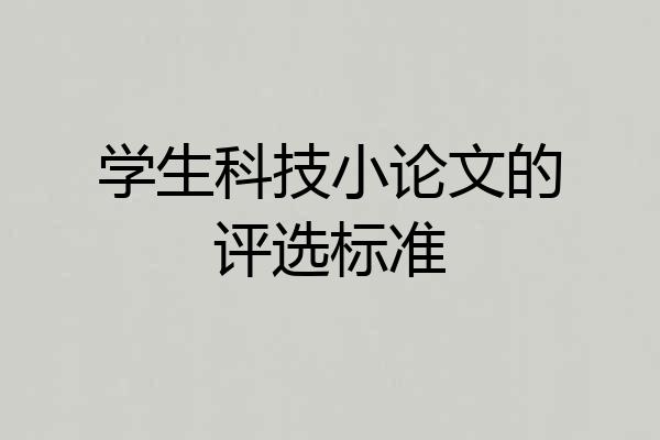 学生科技小论文的评选标准