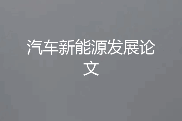 汽车新能源发展论文