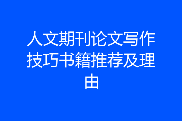 人文期刊论文写作技巧书籍推荐及理由