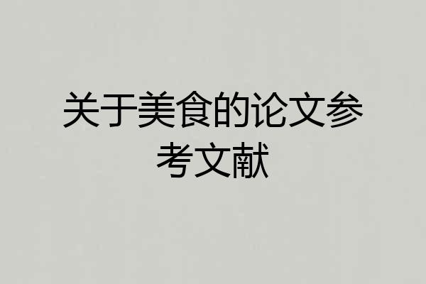 关于美食的论文参考文献
