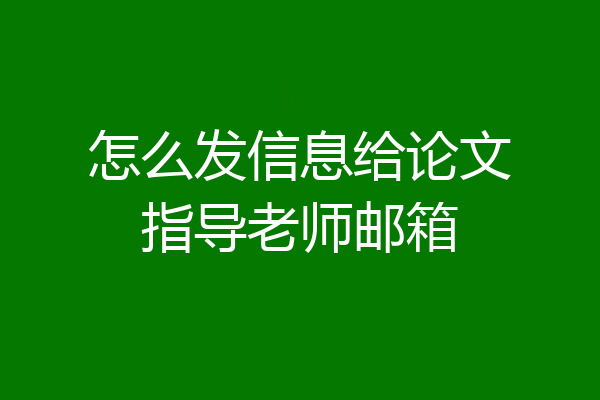怎么发信息给论文指导老师邮箱