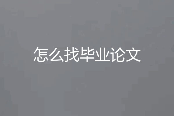 怎么找毕业论文