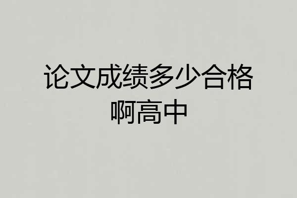 论文成绩多少合格啊高中