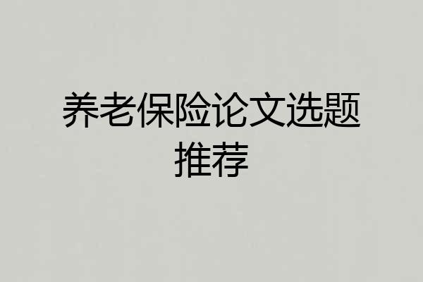养老保险论文选题推荐