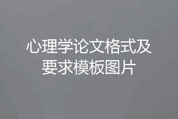 心理学论文格式及要求模板图片