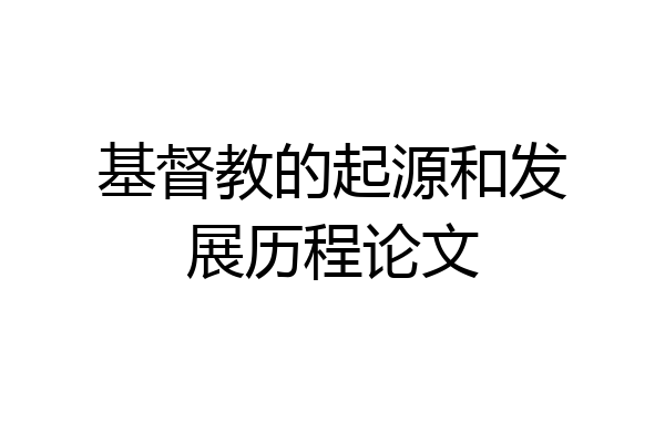 基督教的起源和发展历程论文