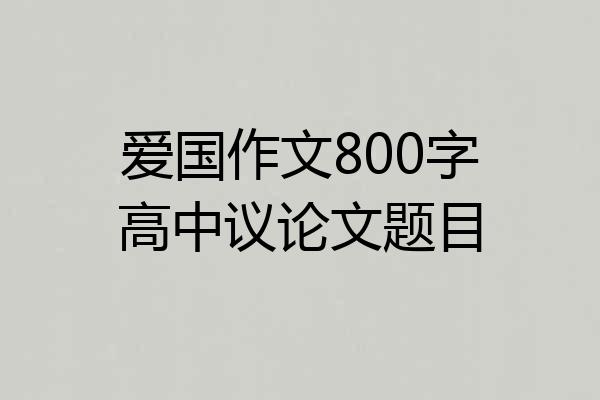 爱国作文800字高中议论文题目
