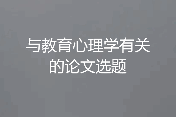 与教育心理学有关的论文选题