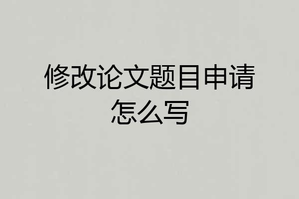 修改论文题目申请怎么写