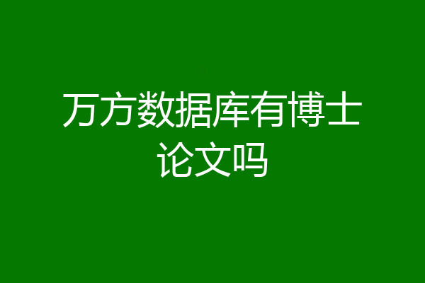 万方数据库有博士论文吗