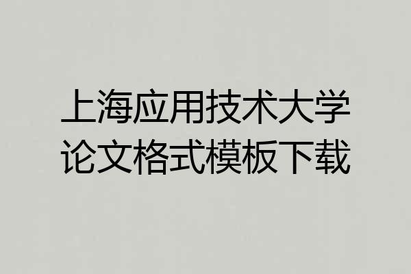 上海应用技术大学论文格式模板下载