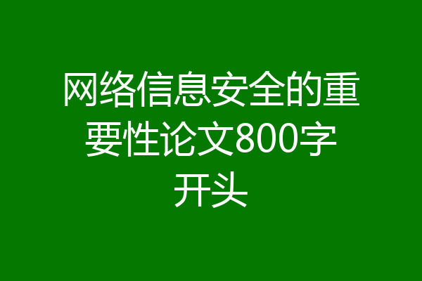 网络信息安全的重要性论文800字开头