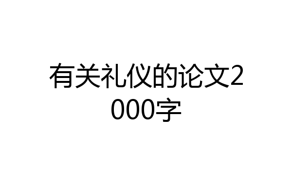 有关礼仪的论文2000字