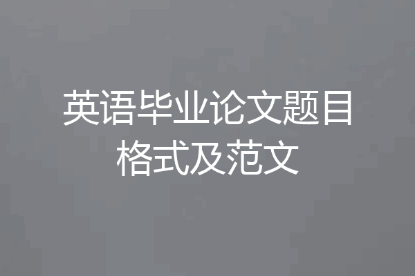 英语毕业论文题目格式及范文