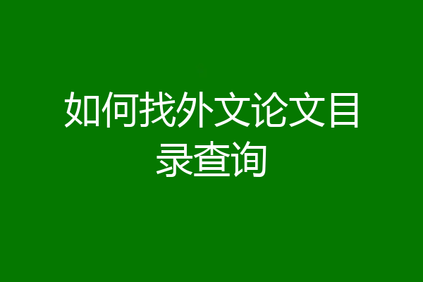 如何找外文论文目录查询